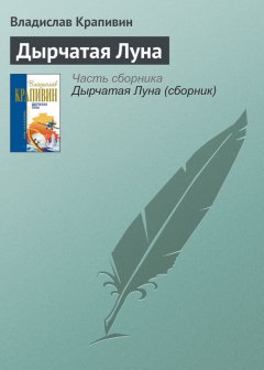 Владислав Крапивин - Дырчатая Луна