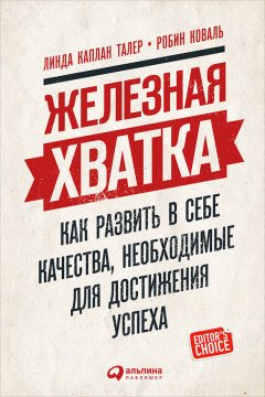 Линда Талер - Железная хватка: Как развить в себе качества, необходимые для достижения успеха