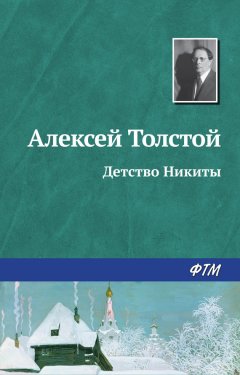 Алексей Толстой - Детство Никиты