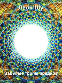 Леон Шу - Забытые тропы предков