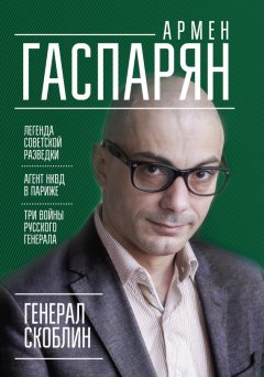 Армен Гаспарян - Генерал Скоблин. Легенда советской разведки