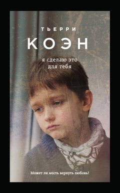 Тьерри Коэн - Я сделаю это для тебя