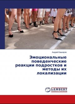 Андрей Кашкаров - Эмоциональные поведенческие реакции подростков и методы их локализации