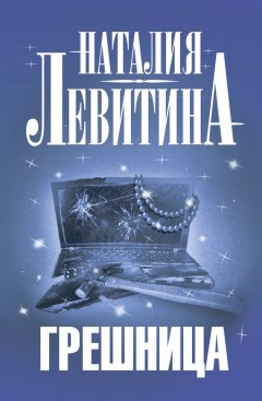 Наталия Левитина - Грешница