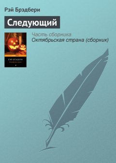 Рэй Брэдбери - Следующий