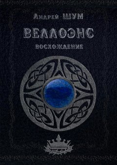 Андрей Шум - Веллоэнс. Восхождение