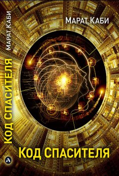 Марат Каби - Код спасителя. Начало