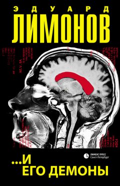 Эдуард Лимонов - …и его демоны