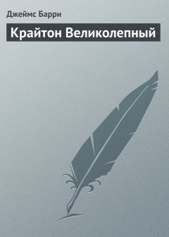 Джеймс Барри - Крайтон Великолепный