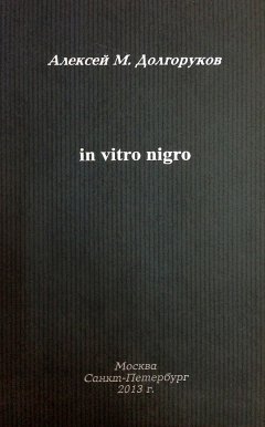 Алексей Долгоруков - Собрание стихотворений. Том 2. In vitro nigro