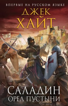 Джек Хайт - Орел пустыни