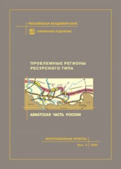 Коллектив авторов - Проблемные регионы ресурсного типа. Азиатская часть России