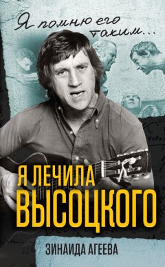 Зинаида Агеева - Я лечила Высоцкого