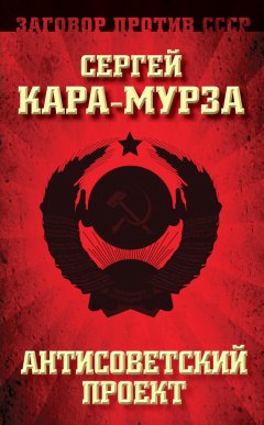 Сергей Кара-Мурза - Антисоветский проект