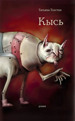 Татьяна Толстая - Кысь. Зверотур. Рассказы
