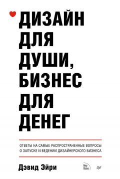 Дэвид Эйри - Дизайн для души, бизнес для денег. Ответы на самые распространенные вопросы о запуске и ведении дизайнерского бизнеса