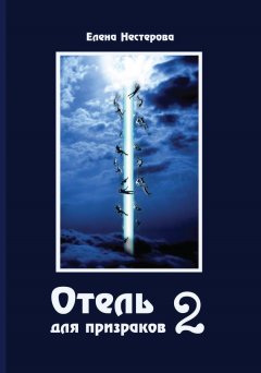 Елена Нестерова - Отель для призраков-2