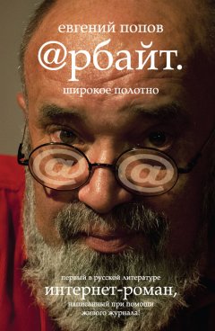 Евгений Попов - Арбайт. Широкое полотно