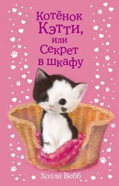 Холли Вебб - Котенок Кэтти, или Секрет в шкафу