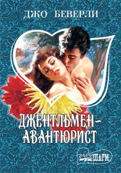 Джо Беверли - Джентльмен-авантюрист