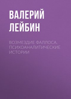Валерий Лейбин - Возмездие фаллоса. Психоаналитические истории