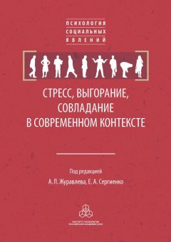 Коллектив авторов - Стресс, выгорание, совладание в современном контексте