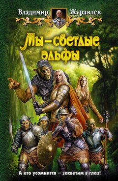 Владимир Журавлев - Мы – светлые эльфы
