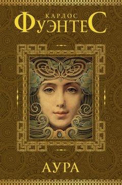 Карлос Фуэнтес - Аура (сборник)