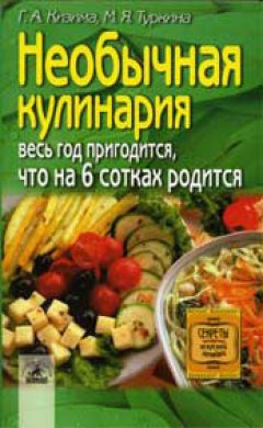 Галина Кизима - Необычная кулинария. Весь год пригодится, что на 6 сотках родится