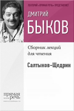 Дмитрий Быков - Салтыков-Щедрин