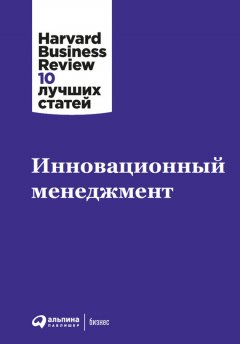 Harvard Business Review (HBR) - Инновационный менеджмент