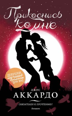 Джус Аккардо - Прикоснись ко мне