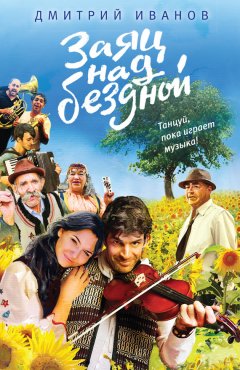 Дмитрий Иванов - Заяц над бездной (сборник)