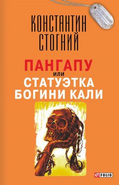 Константин Стогний - Пангапу, или Статуэтка богини Кали