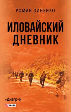 Роман Зиненко - Иловайский дневник