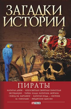 Виктор Губарев - Пираты