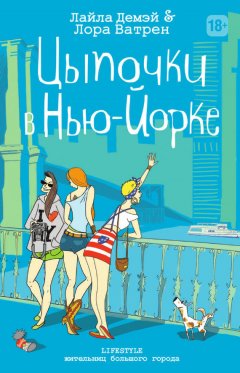 Лора Ватрен - Цыпочки в Нью-Йорке