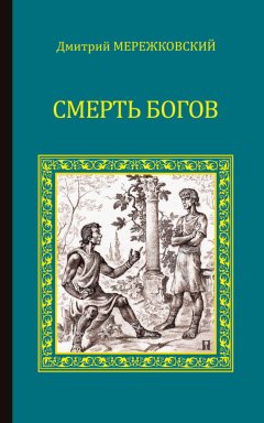 Дмитрий Мережковский - Смерть Богов (Юлиан Отступник)