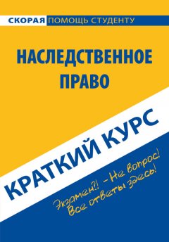 Коллектив авторов - Наследственное право. Краткий курс