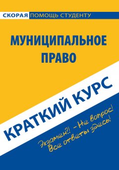 Коллектив авторов - Муниципальное право. Краткий курс