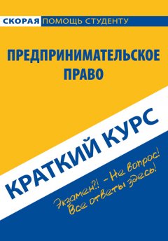 Коллектив авторов - Предпринимательское право. Краткий курс