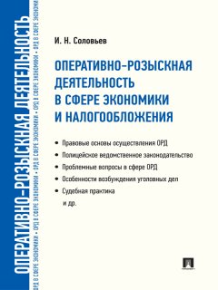 Иван Соловьев - Оперативно-розыскная деятельность в сфере экономики и налогообложения