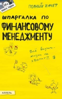 Ульяна Лукьянчук - Шпаргалка по финансовому менеджменту