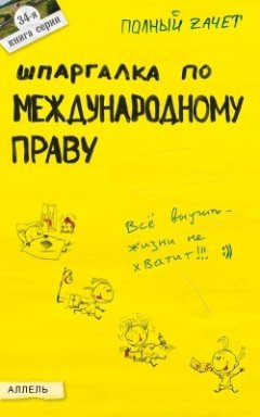 Е. Лукин - Шпаргалка по международному праву