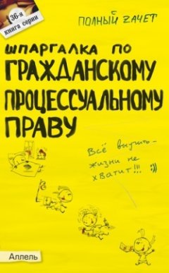 А. Гатин - Шпаргалка по гражданскому процессуальному праву