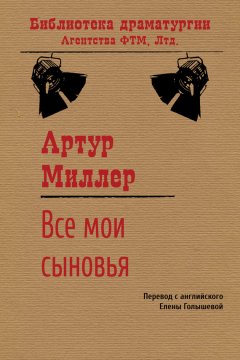 Артур Миллер - Все мои сыновья