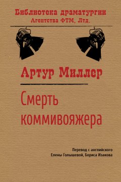 Артур Миллер - Смерть коммивояжера