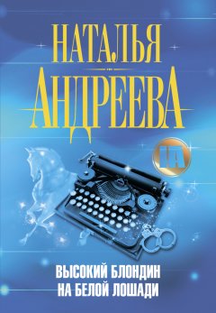 Наталья Андреева - Высокий блондин на белой лошади