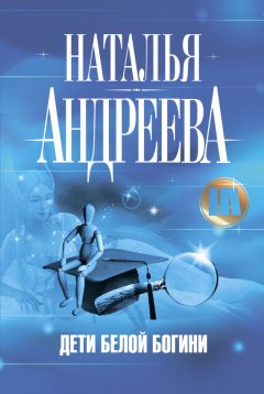 Наталья Андреева - Дети Белой Богини