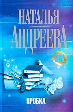 Наталья Андреева - Пробка